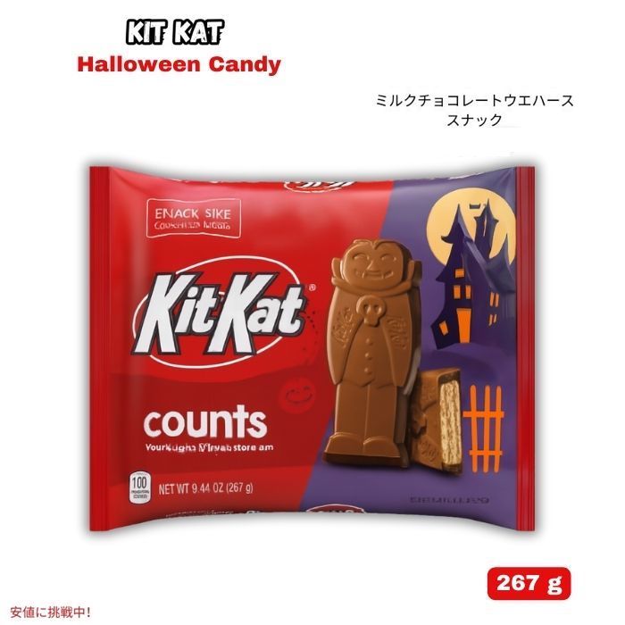 キットカット KITKAT ミルクチョコレートウエハース スナックサイズカウント ハロウィンパック 267g Milk Chocolate Wafer Snack Size Counts 1