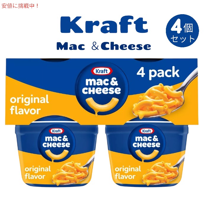 [4個セット] Kraft クラフトオリジナルマカロニ＆チーズカップ Original Mac and Cheese Cups Easy Microwavable Dinner 1