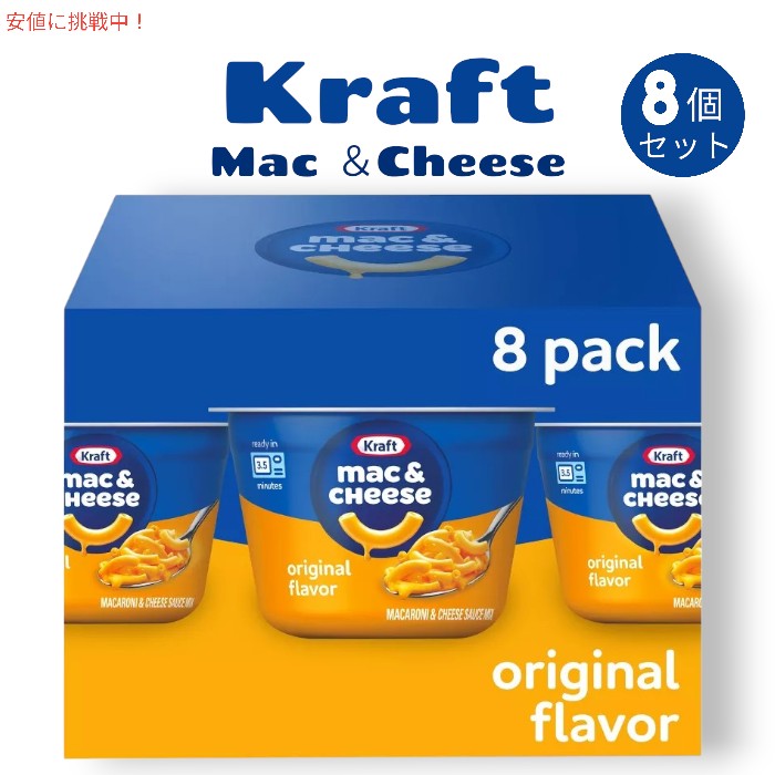 [8個セット] Kraft クラフトオリジナルマカロニ＆チーズカップ Original Mac and Cheese Cups Easy Microwavable Dinner 1