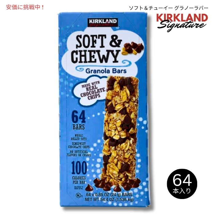 Kirkland Signature カークランドシグネチャー ソフト＆チューイー グラノーラバー 24g x 64個 Soft & Chewy Granola Bars 1