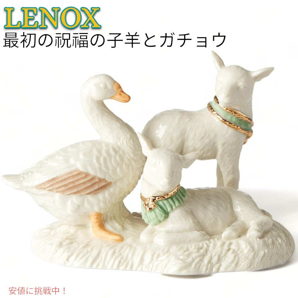 レノックス Lenox ファースト ブレッシング 子羊とガチョウ フィギュリン  陶磁器 彫像  First Blessing Lambs & Goose Figurine 1
