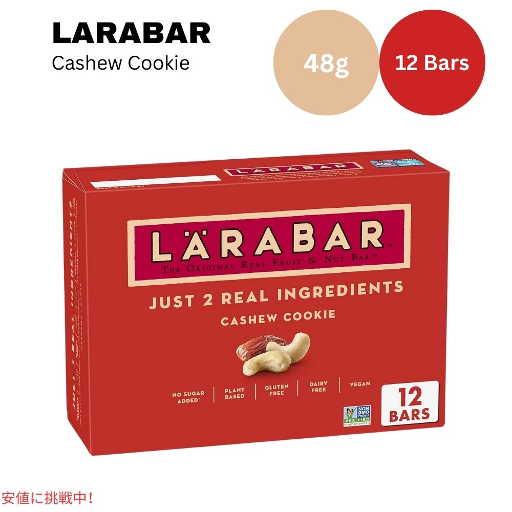 ララバー カシューナッツクッキー  48g x 12 本入り スナックバー グルテンフリー Larabar 12 Snack Bars Gluten Free Cashew Cookie 1