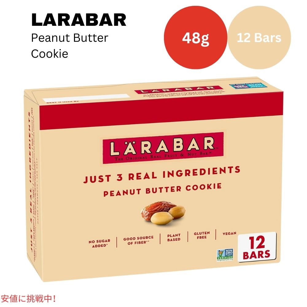 ララバー ピーナッツバタークッキー 48 x 12本入り スナックバー グルテンフリー Larabar 48g x 12 Snack Bars Gluten Free Peanut Butter Cookie 1