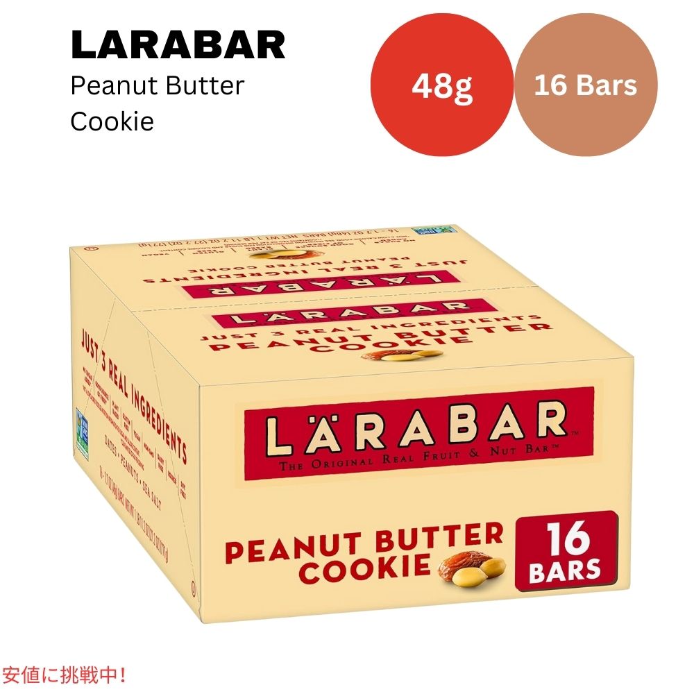 ララバー ピーナッツバタークッキー 48 x 16本入り スナックバー グルテンフリー Larabar 48g x 16 Snack Bars Gluten Free Peanut Butter Cookie 1