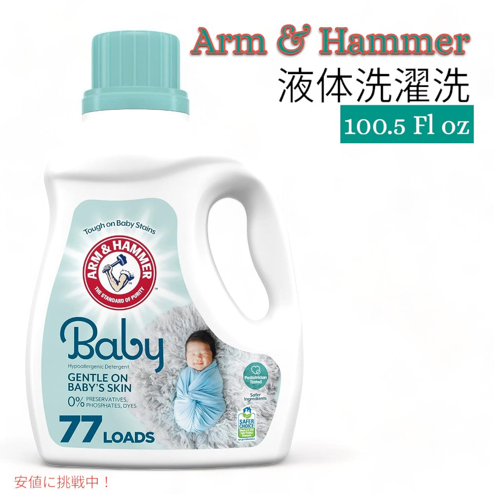 Arm & Hammer アーム＆ハンマー ベビー用 液体洗濯洗剤 77回分 Baby Liquid Laundry Detergent 77 Loads 1