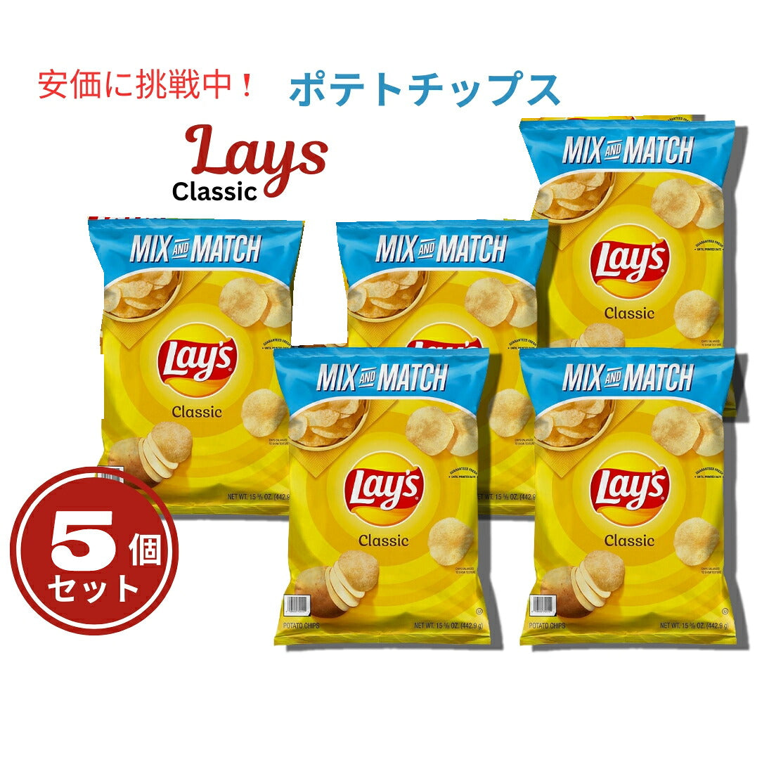 【5個セット】Lay's レイズ ポテトチップス クラシック 442.9g Classic Potato Chips 15.6oz 1