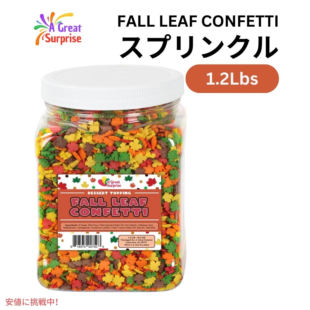 フォールリーフ 秋の葉のコンフェッティ スプリンクル お菓子作り 製菓 トッピング 1.2ポンド Fall Leaf Confetti Sprinkles 1.2lb 1