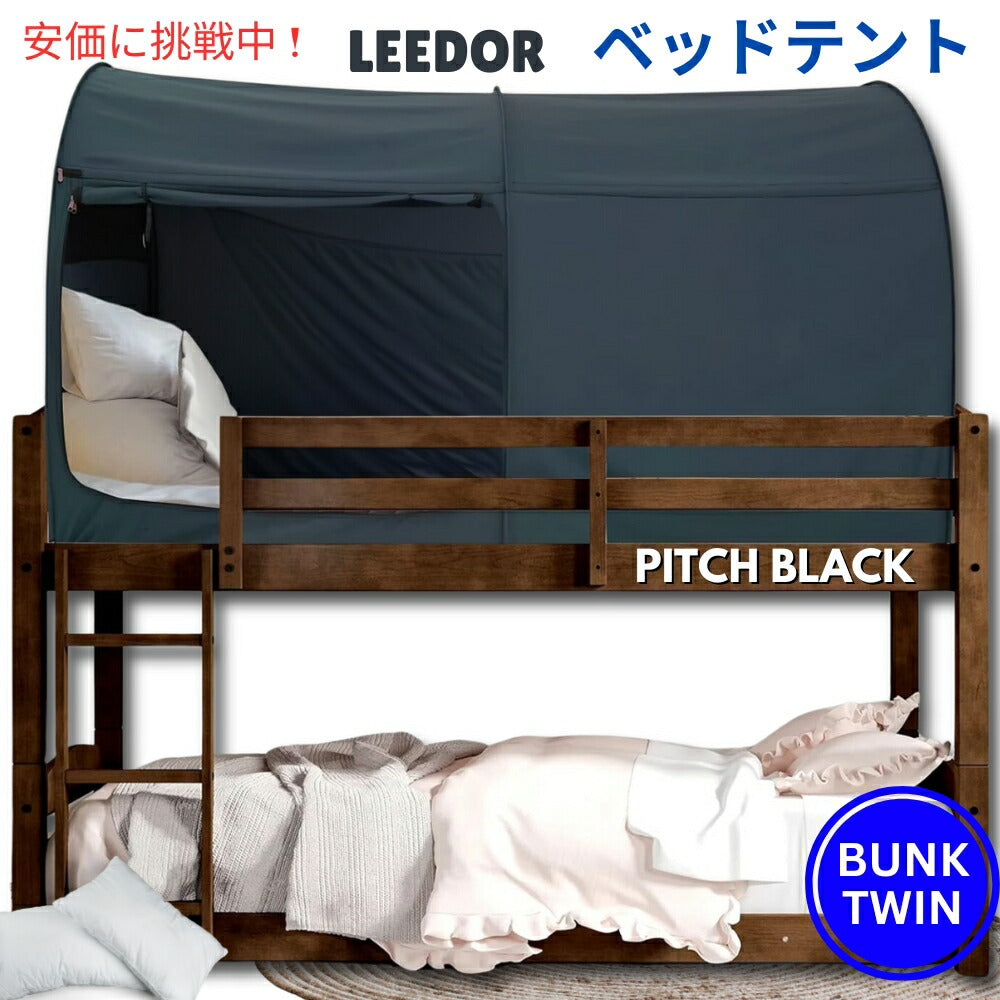 LEEDORリーダー インテリアベッドテント ピッチブラック バンクツインサイズ Interior Bed Tent Bunk Twin Size in Pitch Black 1