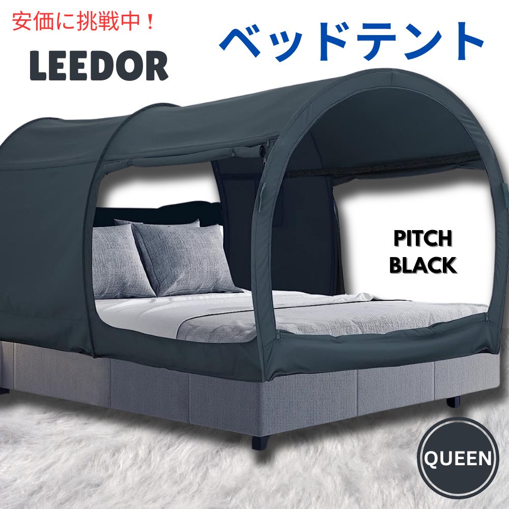 LEEDOR リーダーインテリアベッドテント クイーンサイズ ピッチブラック Interior Bed Tent Queen Size in Pitch Black 1
