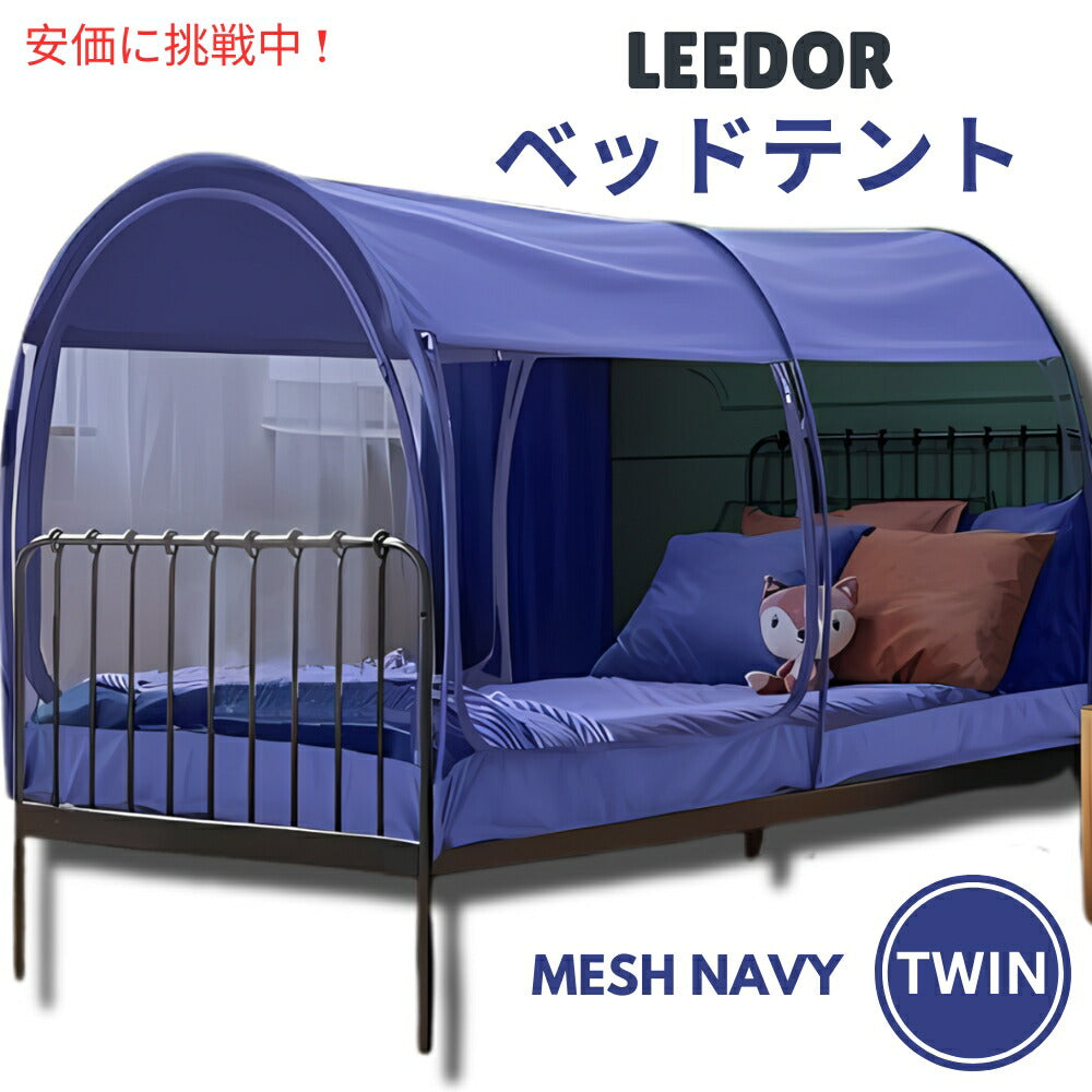 LEEDOR リードール メッシュネイビーのツインサイズインテリアベッドテント Interior Bed Tent Twin Size in Mesh Navy 1