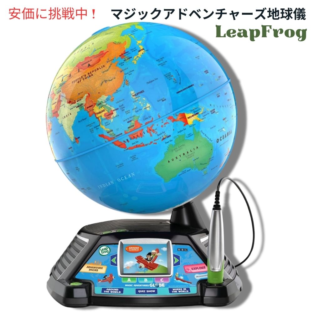 LeapFrog リープフロッグ マジックアドベンチャーズ 地球儀 Magic Adventures Globe 1