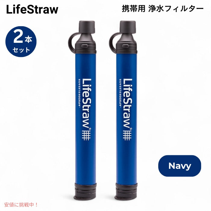 【2個セット】 ライフストロー LifeStraw 携帯用 浄水フィルター [ネイビー] キャンプ 登山 非常用 ハイキング 旅行 Personal Water Filter 1