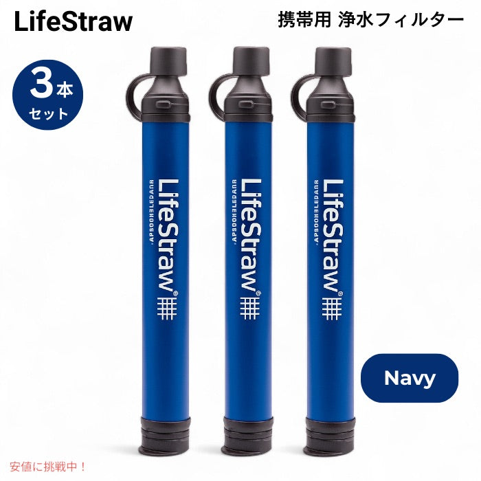 【3個セット】 ライフストロー LifeStraw 携帯用 浄水フィルター [ネイビー] キャンプ 登山 非常用 ハイキング 旅行 Personal Water Filter 1