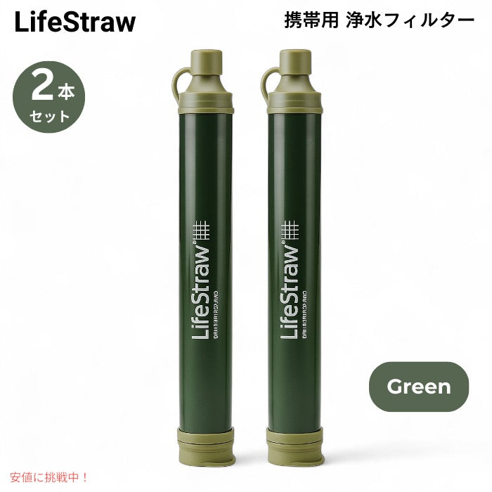 【2個セット】 ライフストロー LifeStraw 携帯用 浄水フィルター [グリーン] キャンプ 登山 非常用 ハイキング 旅行 Personal Water Filter 1