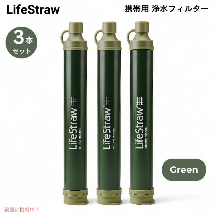 【3個セット】 ライフストロー LifeStraw 携帯用 浄水フィルター [グリーン] キャンプ 登山 非常用 ハイキング 旅行 Personal Water Filter 1