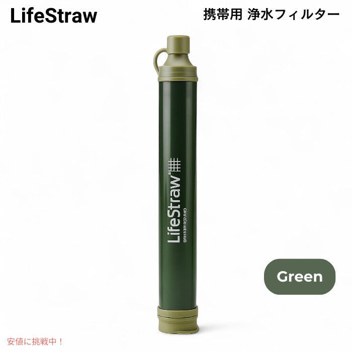 ライフストロー LifeStraw 携帯用 浄水フィルター [グリーン] キャンプ 登山 非常用 ハイキング 旅行 Personal Water Filter 1
