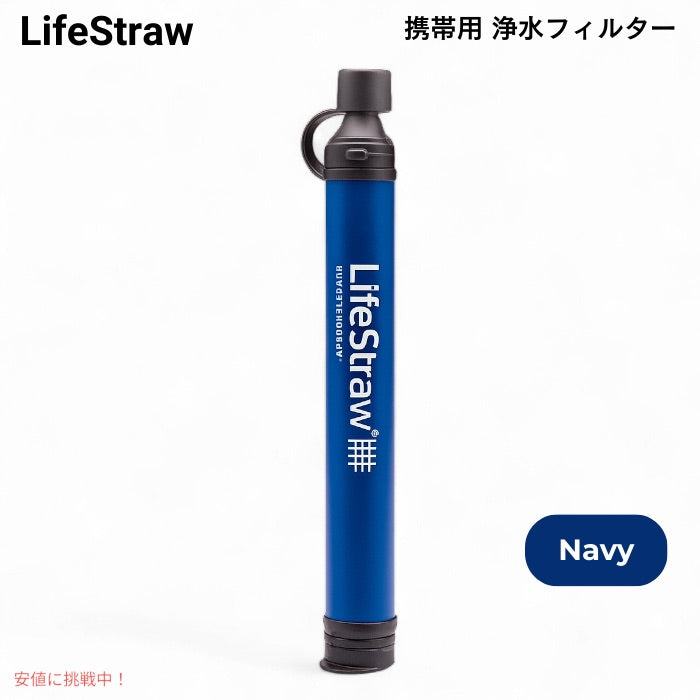 ライフストロー LifeStraw 携帯用 浄水フィルター [ネイビー] キャンプ 登山 非常用 ハイキング 旅行 Personal Water Filter 1