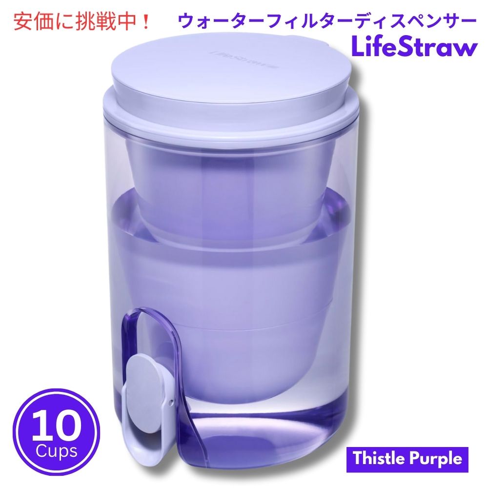 LifeStraw ホームスタジオ ウォーターフィルターディスペンサー 2.4リットル シスルパープル Home Studio Water Filter Dispenser 10Cup Thistle Purple 1
