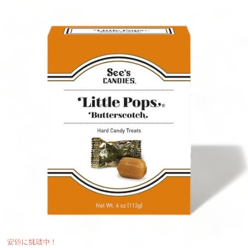 シーズ キャンディ リトルポップス バタースコッチ 113g See's Little Pops Butterscotch 4oz 1
