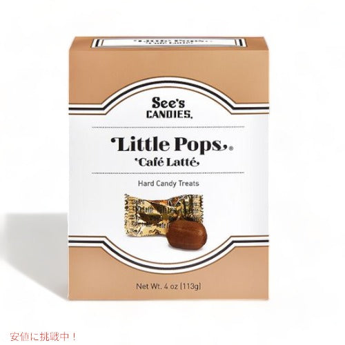 シーズ キャンディ リトルポップス カフェラテ 113g See's Little Pops Caf? Latt? 4oz 1
