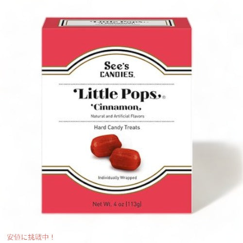 シーズ キャンディ リトルポップス シナモン 113g See's Little Pops Cinnamon 4oz 1