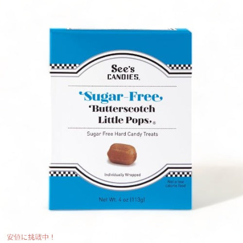 シーズ キャンディ リトルポップス シュガーフリー バタースコッチ 113g See's Little Pops Sugar Free Butterscotch 4oz 1