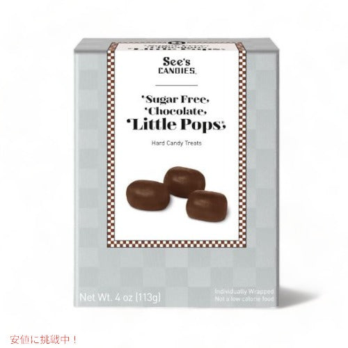 シーズ キャンディ リトルポップス シュガーフリー チョコレート 113g See's Little Pops Sugar Free Chocolate 4oz 1