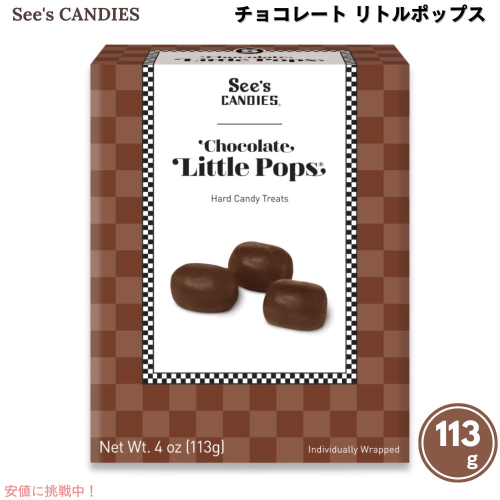 シーズキャンディ チョコレート リトルポップス 113g See's Candies Little Pops Chocolate 4oz #506552 1