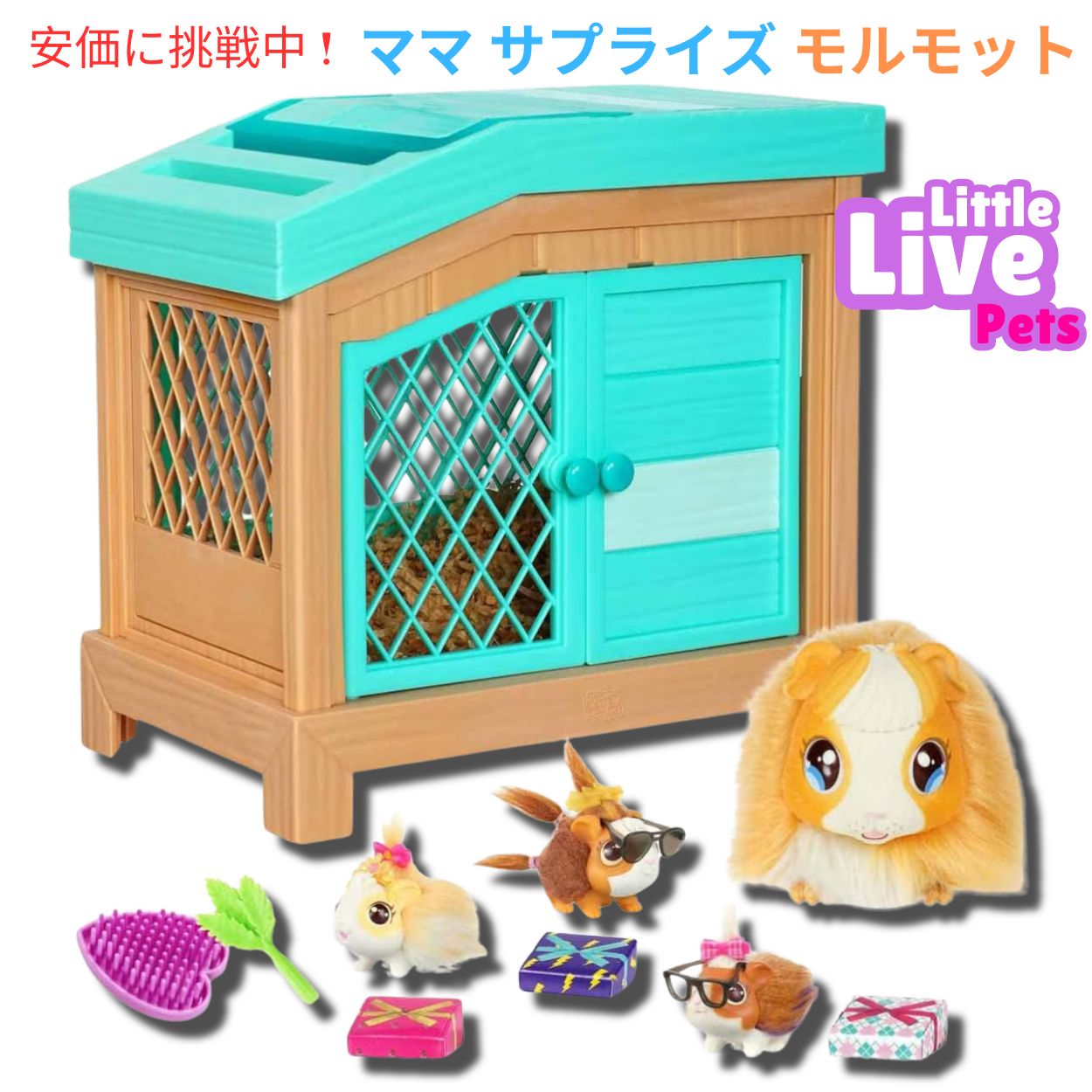 リトルライブペット ママ サプライズ モルモット Little Live Pets Mama Surprise Guinea Pig 1