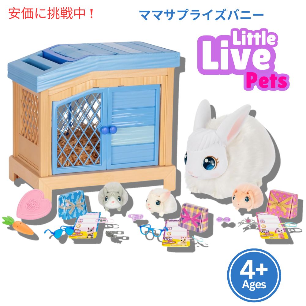 リトルライブペッツ ママサプライズバニー Little Live Pets Mama Surprise Bunny 1