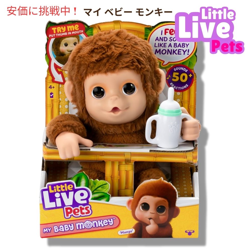 リトルライブペッツ マイ ベビー モンキー Little Live Pets My Baby Monkey 1