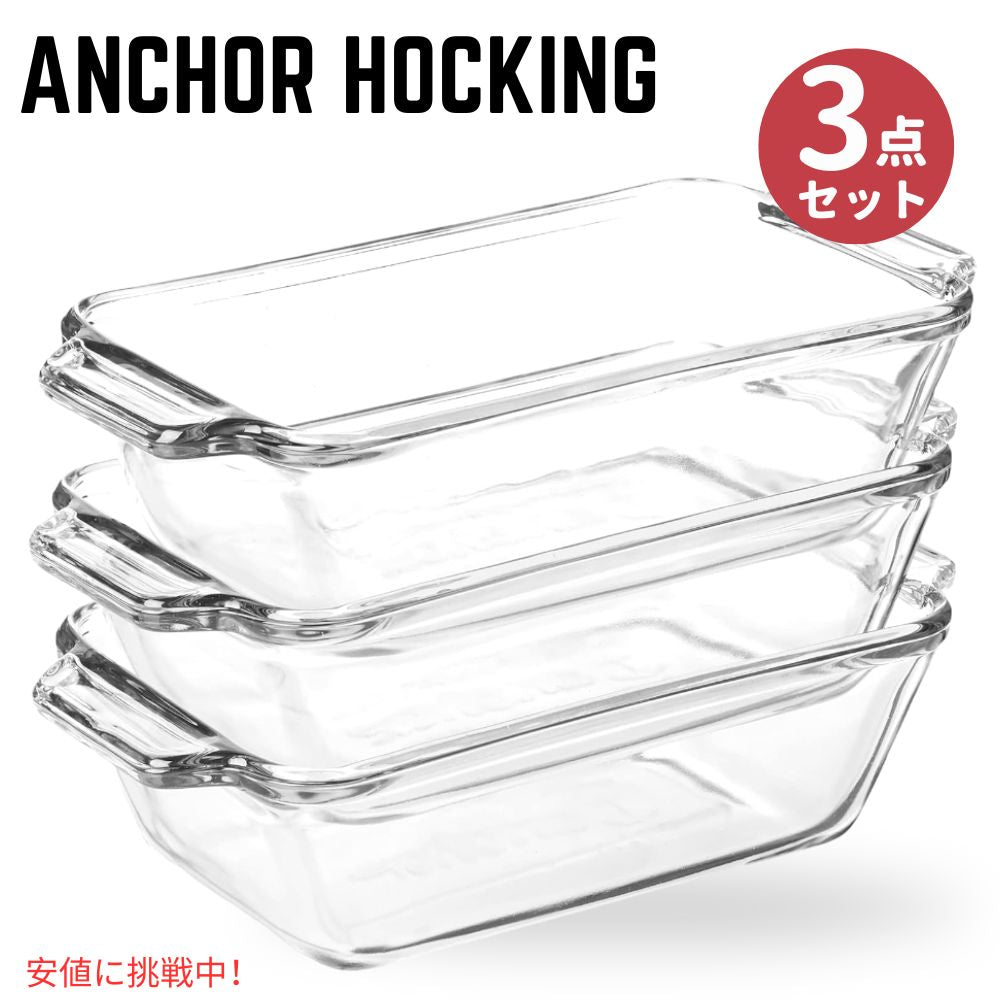 Anchor Hocking ガラス製ブレッドパン 1.5クォート ローフパン 3個セット Anchor Hocking Glass Bread Pan 1.5 Quart Loaf Pan, Set of 3 1