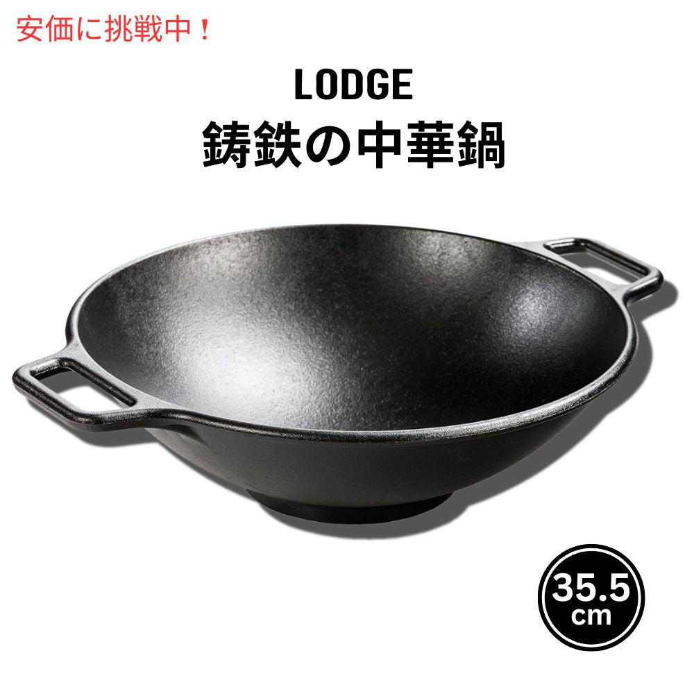 ロッジ プロロジック 35.5センチ キャストアイロンウォック Lodge 中華鍋 ブラック 1