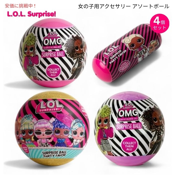 L.O.L. サプライズ！ 4個セット アソートボール バリューパック L.O.L. Surprise! 4-Pack Novelty Assortment Balls Value Pack 1