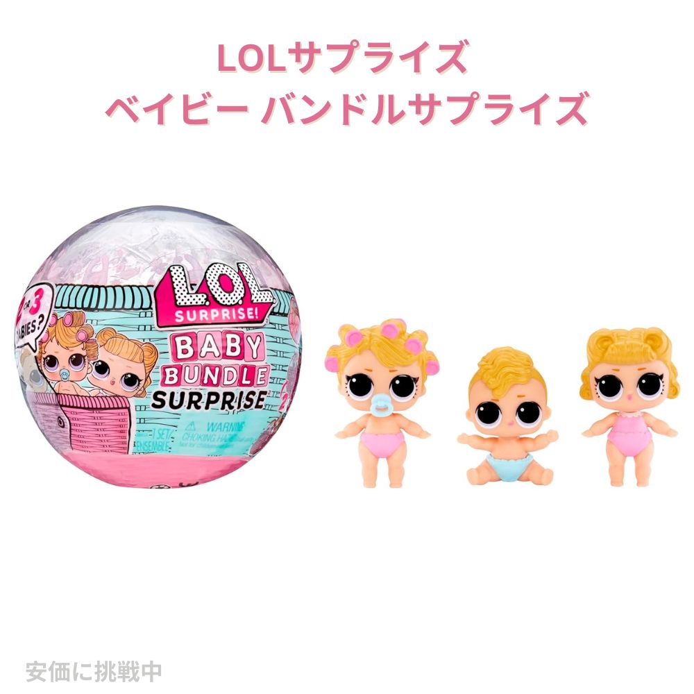 LOLサプライズ ベイビー バンドルサプライズ  赤ちゃんのテーマ 双子 三つ子 Surprise Baby Bundle Surprise 1