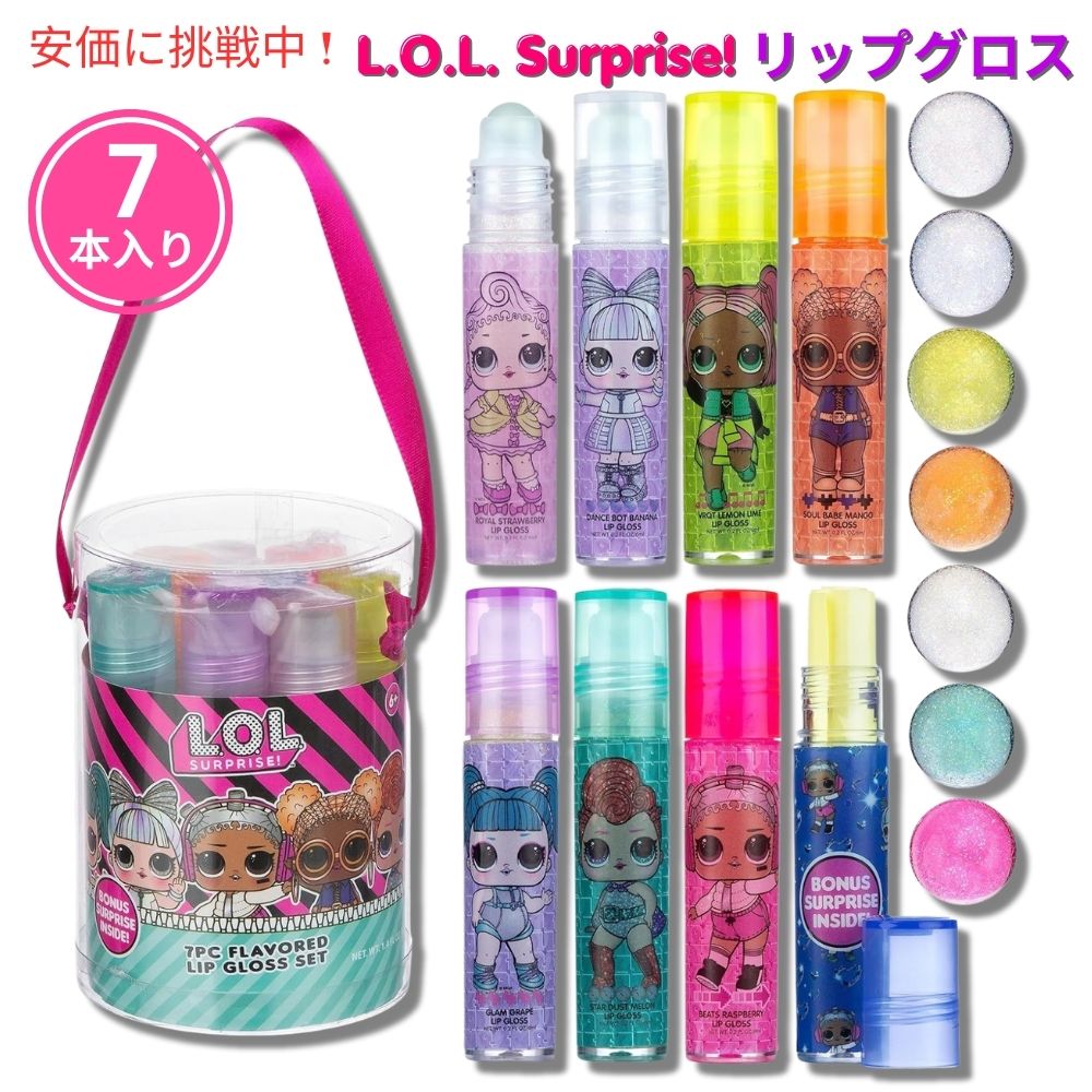 L.O.L. Surprise! リップグロスキャニスター 7本入り パーティーグッズ Lip Gloss Canister 7pcs Party Favors 1