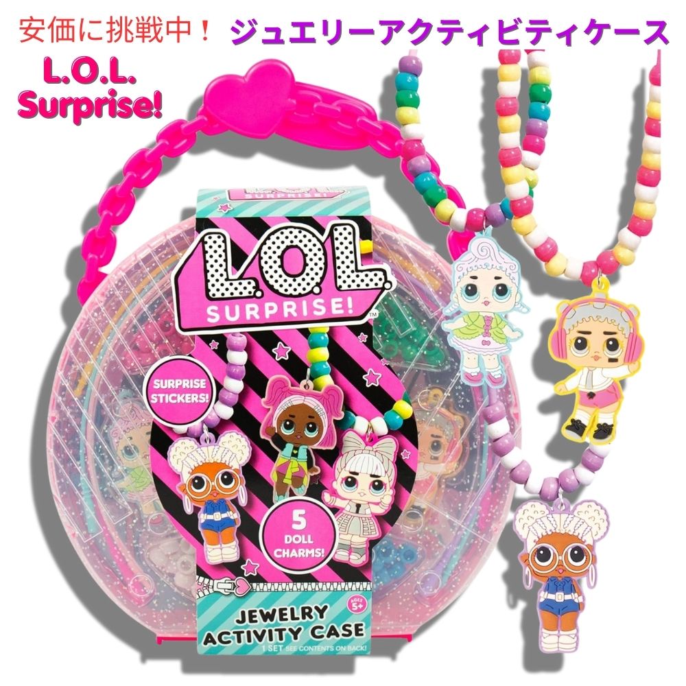 L.O.L. Surprise! ジュエリーアクティビティケース ビーズキット 5歳以上対象Jewelry Activity Case Bead Kit Ages5+