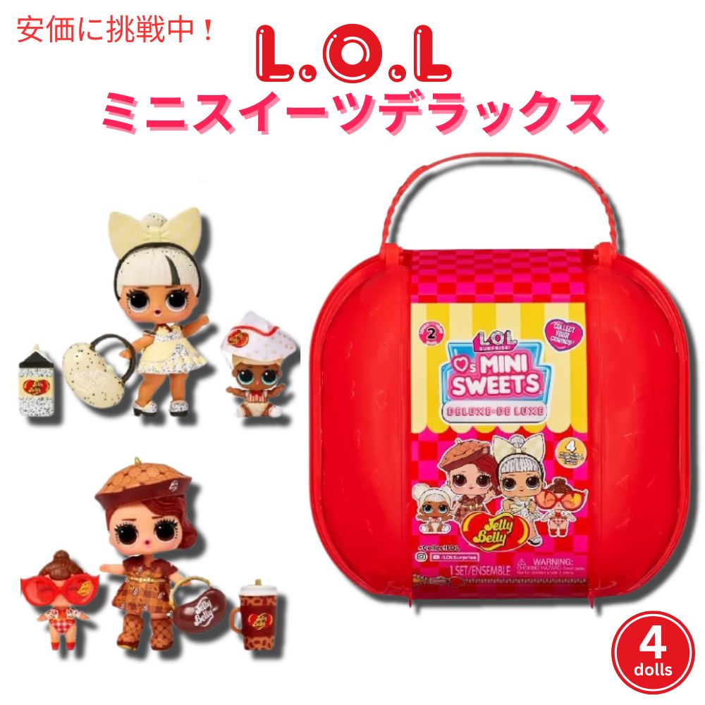 L.O.L Surprise LOL サプライズ  Loves Mini Sweets デラックスシリーズ2 人形4体、アクセサリー 1