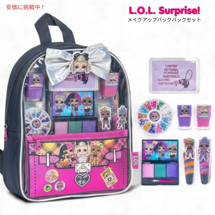 L.O.L. サプライズ！ タウンリーガール メイクアップ バックパックセット L.O.L. Surprise! Townley Girl Makeup Backpack Set 1