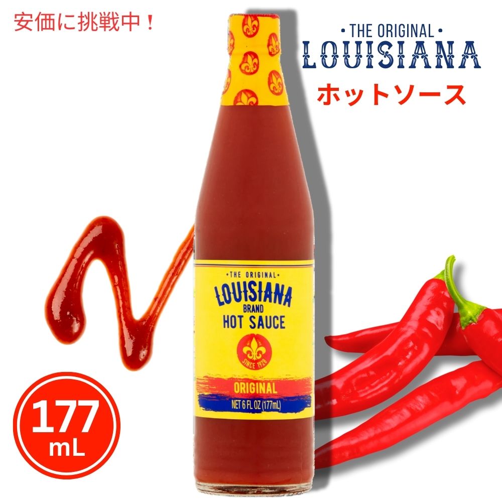 オリジナル ルイジアナ ブランド ホットソース オリジナル 177mL The Original Louisiana Brand Hot Sauce Original 6oz 1