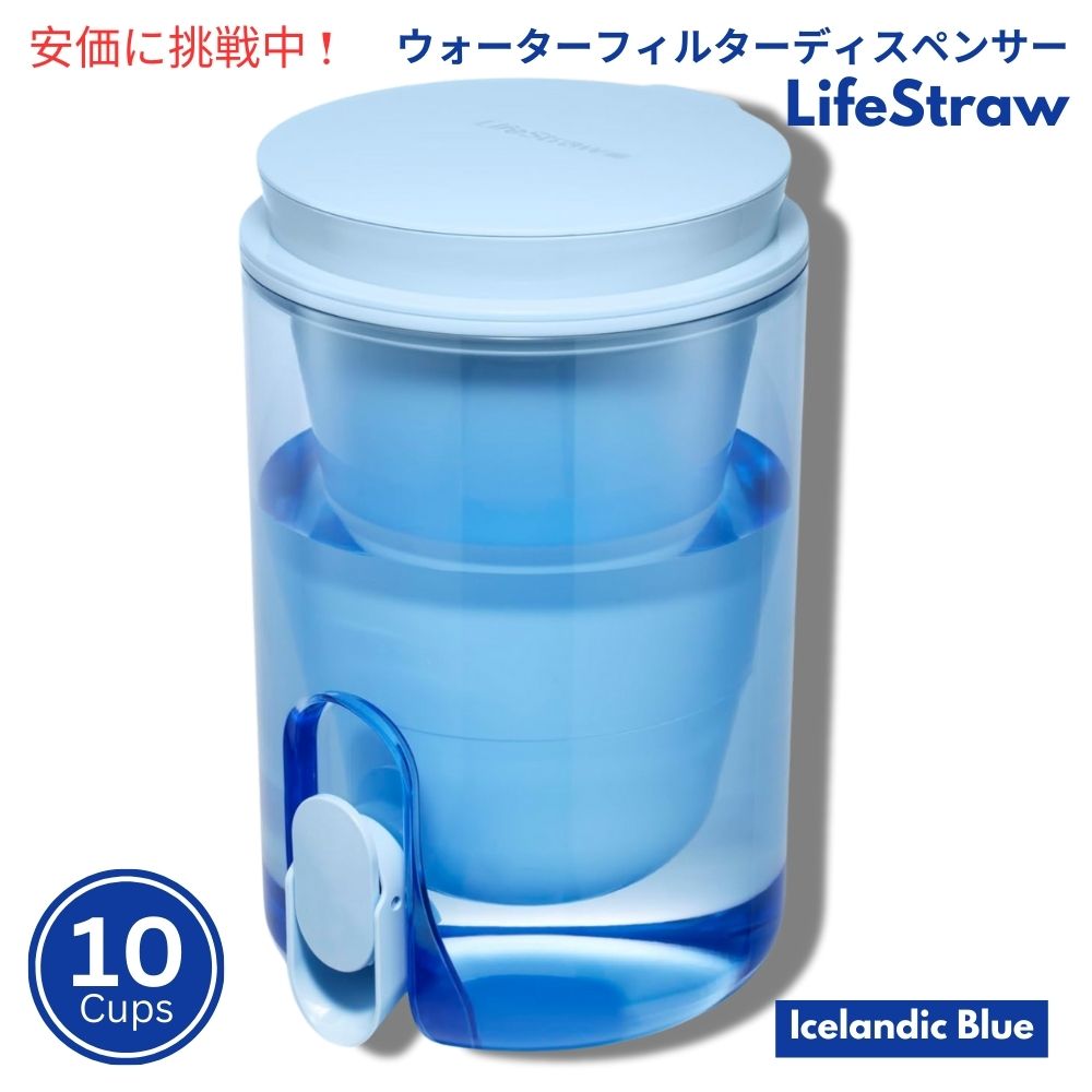 LifeStraw ホームスタジオ ウォーターフィルターディスペンサー 2.4リットル アイスランドブルー Home Studio Water Filter Dispenser 10Cup Icelandic Blue 1