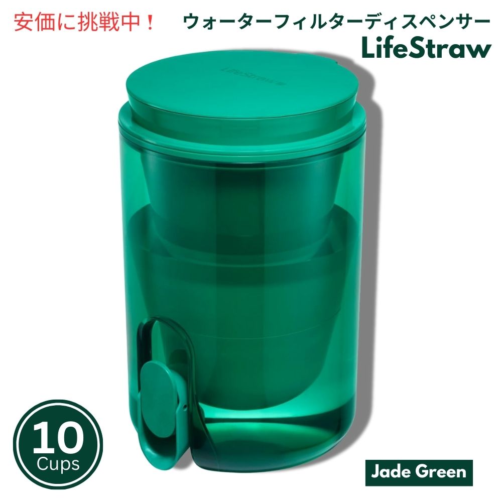 LifeStraw ホームスタジオ ウォーターフィルターディスペンサー 2.4リットル ジェイドグリーン Home Studio Water Filter Dispenser 10Cup Jade Green 1