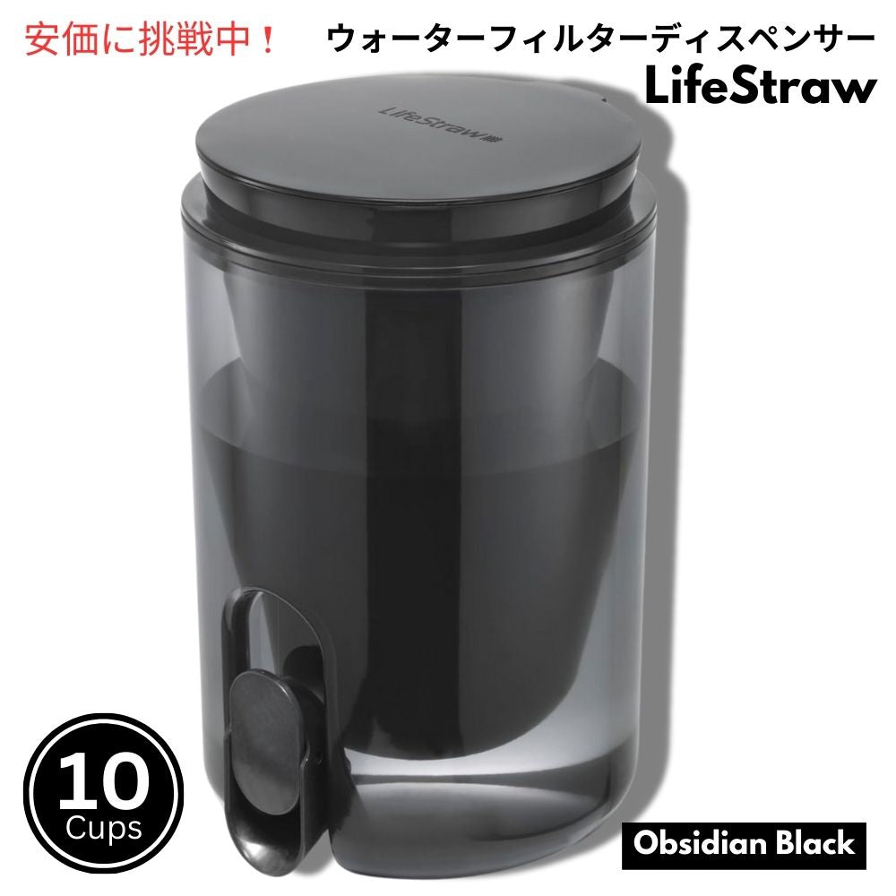 LifeStraw ホームスタジオ ウォーターフィルターディスペンサー 2.4リットル オブシディアンブラック Home Studio Water Filter Dispenser 10Cup Obsidian Black 1