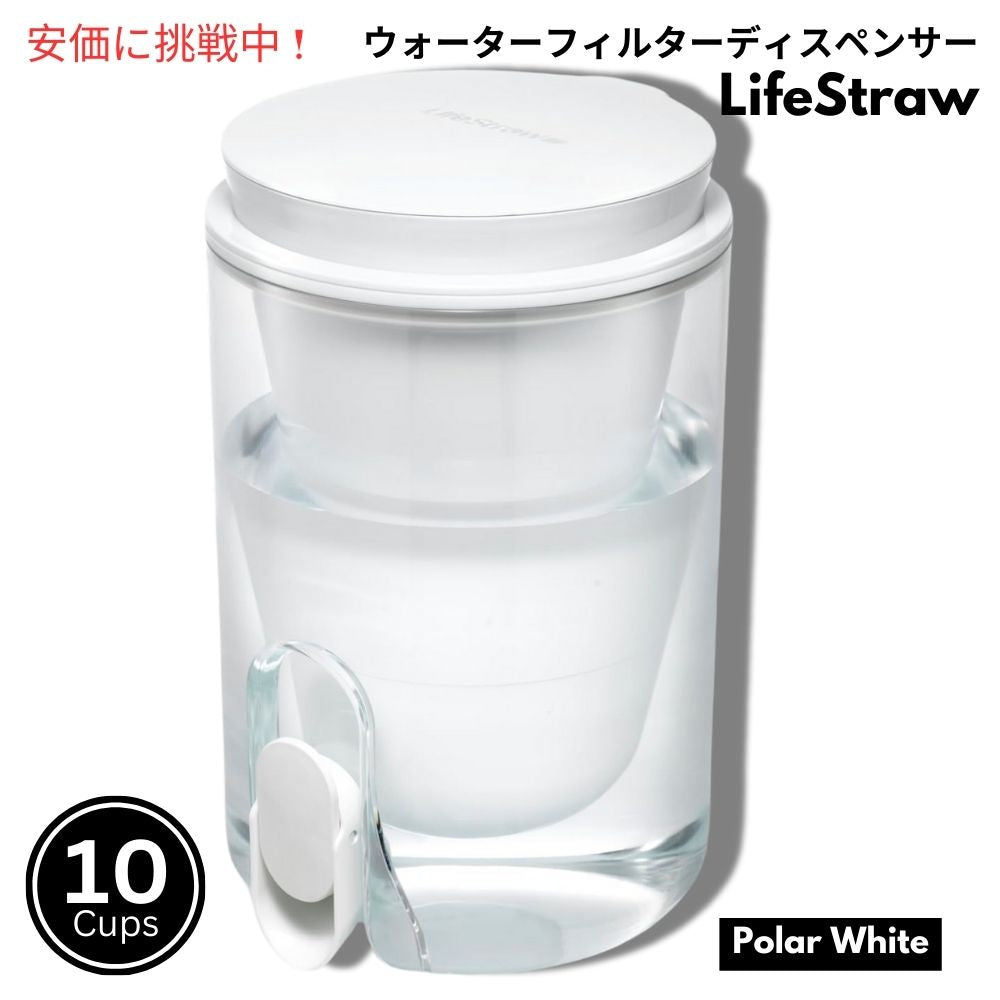 LifeStraw ホームスタジオ ウォーターフィルターディスペンサー 2.4リットル ポーラーホワイト Home Studio Water Filter Dispenser 10Cup Polar White 1