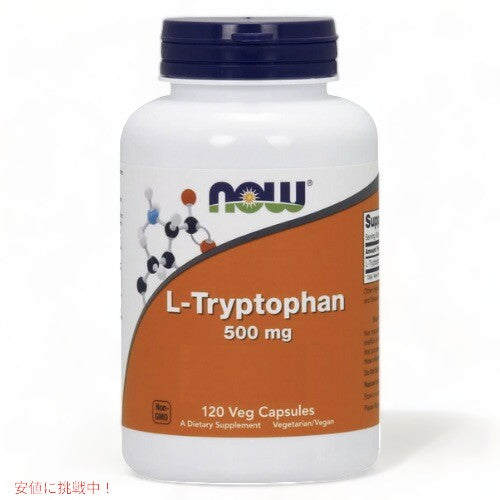 【3個セット】NOW Foods(ナウフーズ) L-トリプトファン 500mg 120カプセル #0167 L-Tryptophan 2