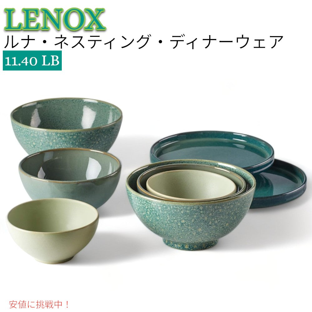 レノックス Lenox ルナ ネスティング ディナーウェアセット Luna Nesting Dinnerware Set 1