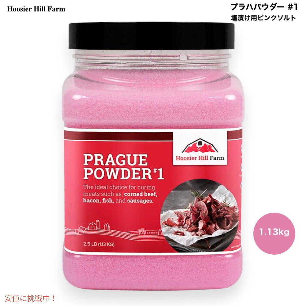 Hoosier Hill Farm Prague Powder プラハパウダー No.1 Pink Curing Salt 塩漬け用ピンクソルト 2.5lb/1.13kg 1