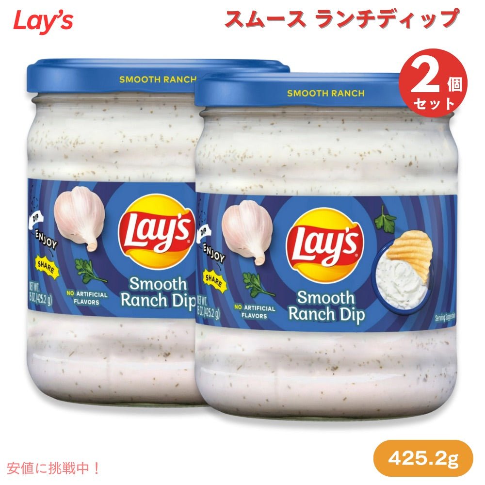 【2個】 Lay's レイズ Smooth Ranch Dip スムース ランチディップ 425g/15oz 1