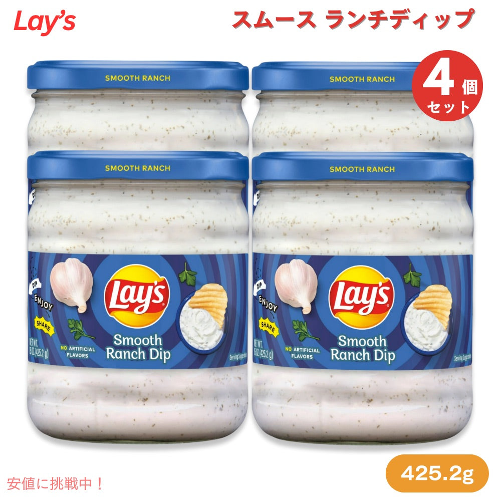 【4個】 Lay's レイズ Smooth Ranch Dip スムース ランチディップ 425g/15oz 1