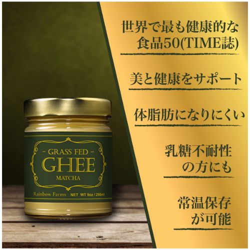 濃厚 抹茶味レインボーファームズ グルメ・ギーバター Rainbow Farms Gourmet Ghee Butter Green Tea 9oz 2